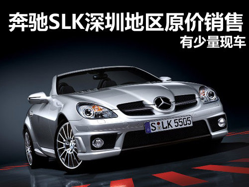 奔驰SLK深圳地区原价销售 仅有少量现车