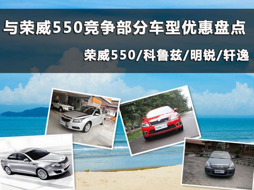 与荣威550竞争车型杭州优惠