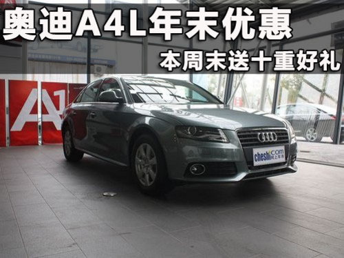 杭州奥迪A4L优惠
