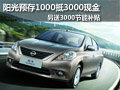 陽光存1000抵3000元 另送3000節(jié)能補貼