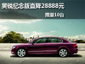 昊銳紀(jì)念版現(xiàn)金直降28888元 限量10臺