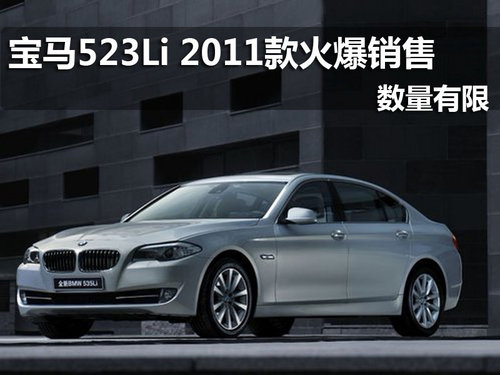宝马523Li 2011款现车火爆销售
