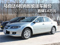 馬自達(dá)6時(shí)尚智能版車展價(jià)直降1.6萬元