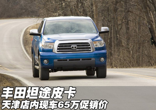进口丰田坦途皮卡 天津现车65万促销价