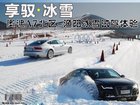 享驭冰雪之美 奥迪A7北区-冰雪试驾体验