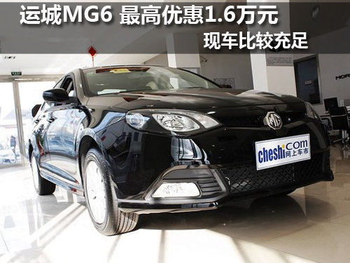 运城MG6 最高优惠1.6万元 现车比较充足