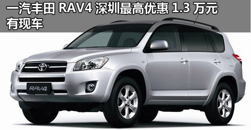 一汽丰田RAV4深圳最高降1.3万元 有现车