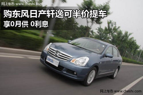 东风日产威佳宏远专营店 轩逸