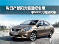 日產(chǎn)新陽光超值紀(jì)念版優(yōu)惠6000元現(xiàn)金