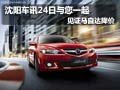沈陽車訊 24日與您一起見證馬自達(dá)降價(jià)