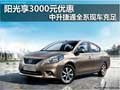 陽光享3000元優(yōu)惠 中升捷通全系現(xiàn)車充足