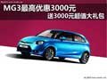 MG3最高優(yōu)惠3000元 送3000元超值大禮包