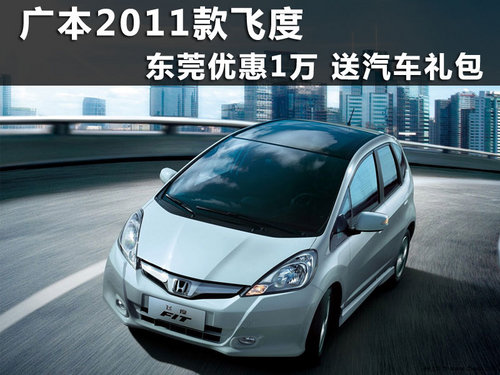 广本2011款飞度东莞优惠1万 送汽车礼包