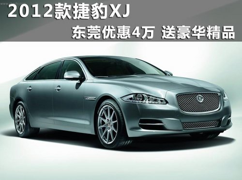 2012款捷豹XJ东莞优惠4万 送豪华精品