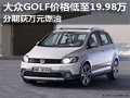 进口高尔夫19.98万起  分期获万元燃油