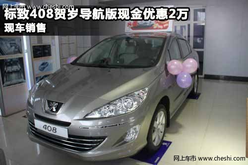 平顶山鼎鹰东风标致4S店  标致408