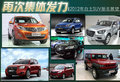 2012年度自主SUV新車展示 精彩值得期待