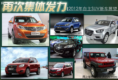 2012年度自主SUV新车展示 精彩值得期待