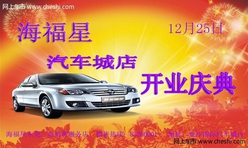 12月25日海福星汽车城店开业喜临门