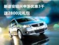 新途安绍兴申浙优惠3千 送2800元礼包