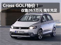 Cross Golf特价仅售26.5万元 现车充足