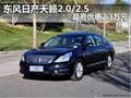 東風日產天籟2.0/2.5 最高優惠2.3萬元