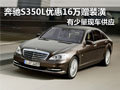 奔馳S350L 現(xiàn)車(chē)優(yōu)惠16萬(wàn)元贈(zèng)5千裝潢