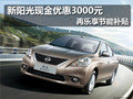新陽光現(xiàn)金優(yōu)惠3000元 再樂享節(jié)能補(bǔ)貼