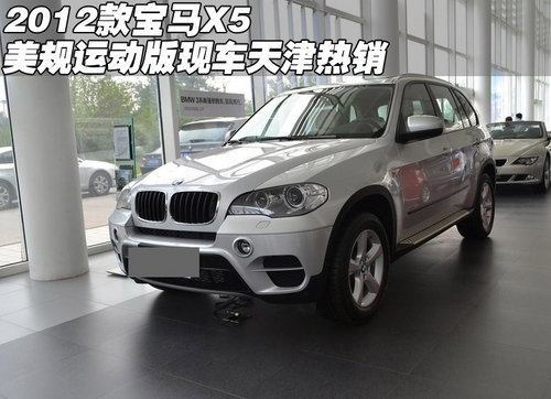 2012款宝马X5(美规运动版) 天津热销