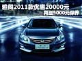 雅閣2011款優(yōu)惠20000元 再送5000元保養(yǎng)