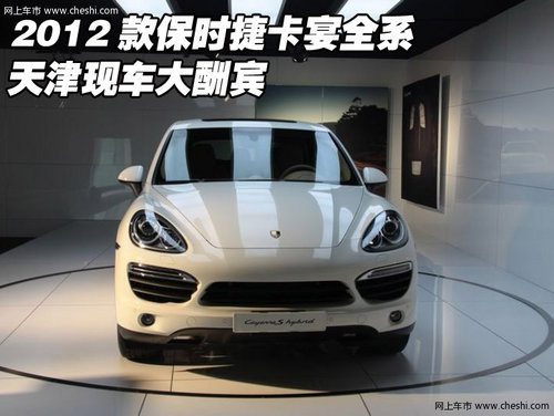 2012款保时捷卡宴