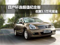 日產(chǎn)軒逸超值紀(jì)念版優(yōu)惠現(xiàn)金1.5萬元