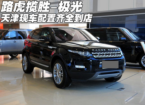 2012款路虎揽胜-极光 天津地区现车到店