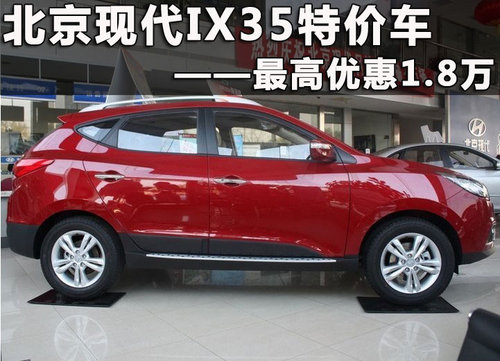北京现代ix35特价车优惠