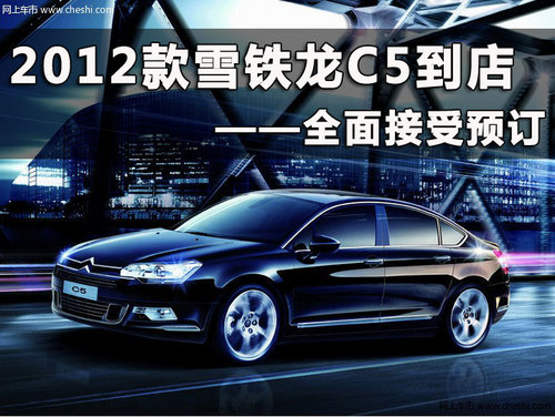 2012款东风雪铁龙C5杭州接受预定