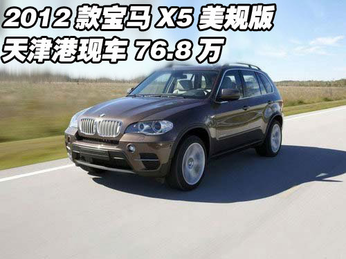 2012款宝马X5美规版  天津港现车76.8万