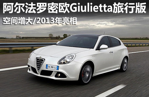 阿尔法罗密欧Giulietta旅行版 2013年亮相