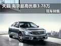 東風(fēng)日產(chǎn)天籟 南京最高現(xiàn)金優(yōu)惠3.78萬(wàn)