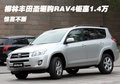 柳林豐田圣誕購RAV4鉅惠1.4萬 驚喜不斷