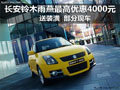 雨燕現車供應 最高優惠4000元贈送裝潢