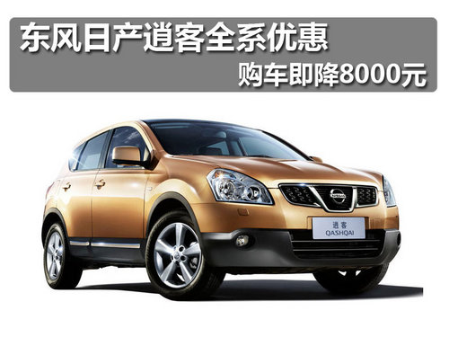 佛山雄峰日产逍客