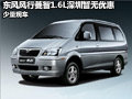 東風(fēng)風(fēng)行菱智1.6L深圳區(qū)暫無優(yōu)惠 有現(xiàn)車