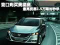 营口购买奥德赛最高优惠1.5万 限时秒杀