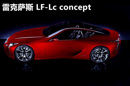雷克萨斯LF-Lc概念车 底特律车展将亮相