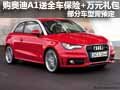 奧迪A1購車送全車保險(xiǎn) 部分車型需預(yù)定