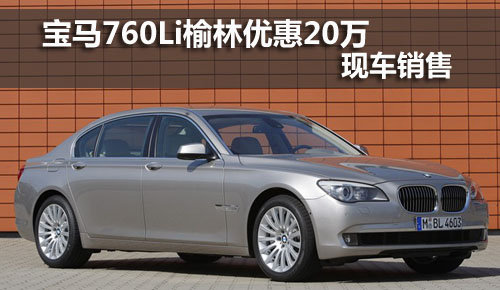 宝马7系,榆林,优惠