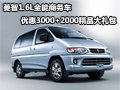 全能商務(wù)車菱智1.6L火熱銷售 5.68萬起