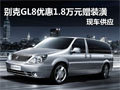 別克GL8 優惠1.8萬元并贈3千裝潢
