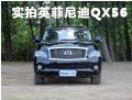 豪華的全尺寸SUV 實拍英菲尼迪QX56車型