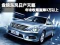 盤(pán)錦東風(fēng)日產(chǎn)天籟年末收尾直降3萬(wàn)以上